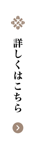 詳しくはこちら