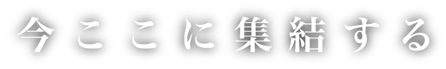 今ここに集結する