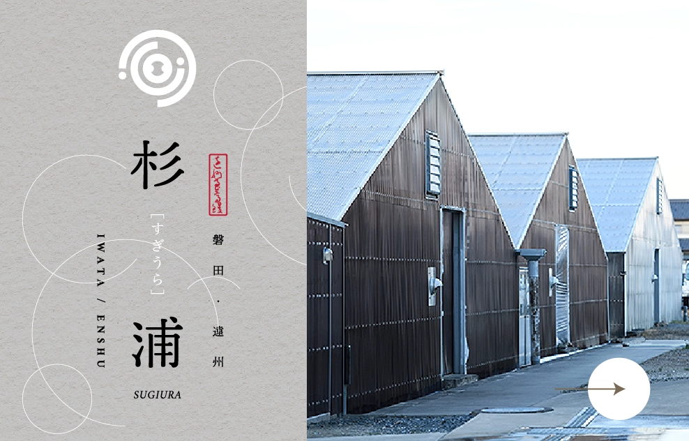 磐田・遠州 杉浦