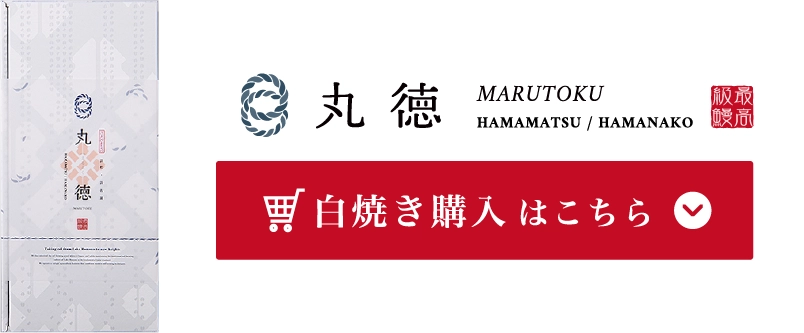 白焼き購入はこちら