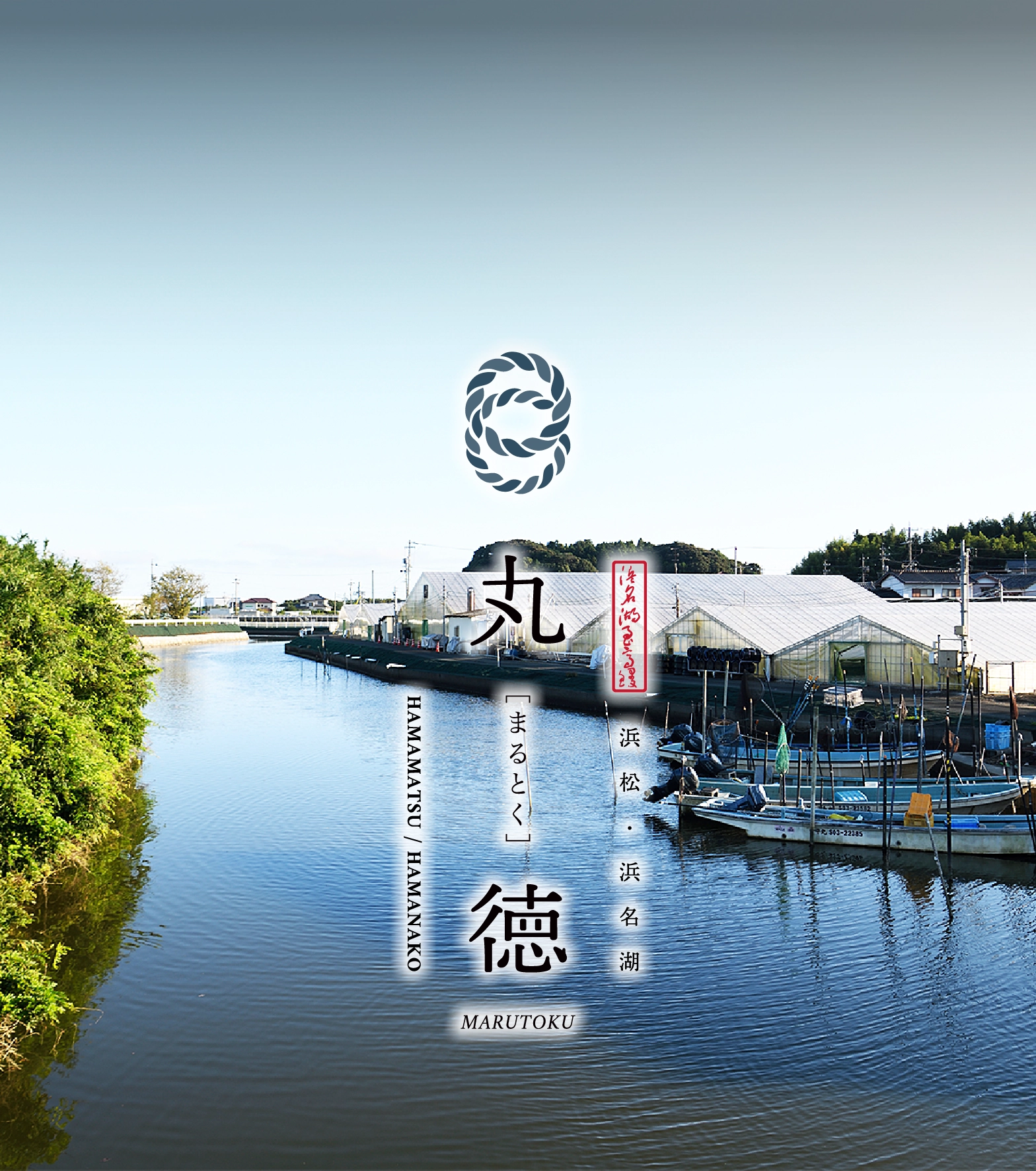 浜松・浜名湖 丸徳