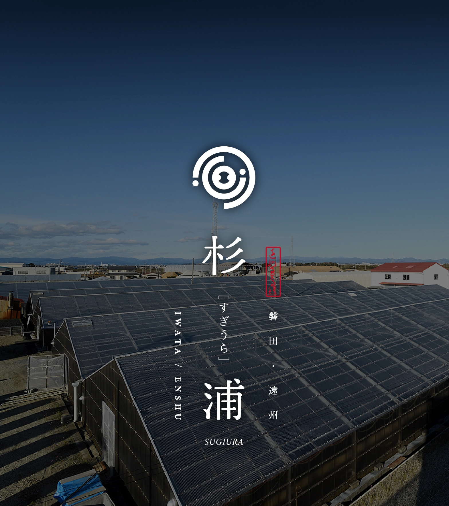 磐田・遠州 杉浦