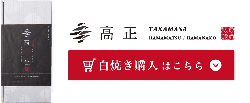 白焼き購入はこちら